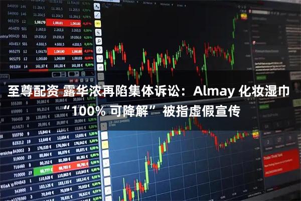 至尊配资 露华浓再陷集体诉讼：Almay 化妆湿巾 “100% 可降解” 被指虚假宣传