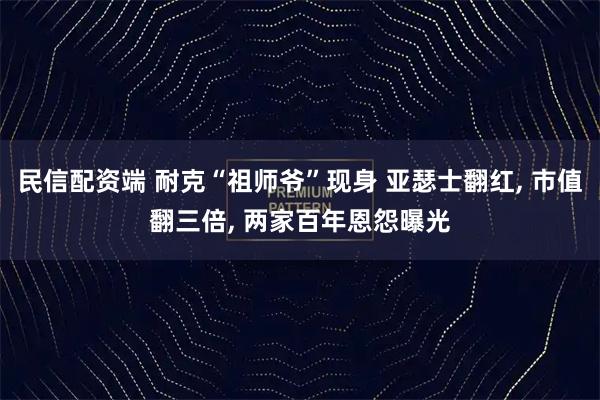民信配资端 耐克“祖师爷”现身 亚瑟士翻红, 市值翻三倍, 两家百年恩怨曝光